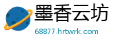 墨香云坊